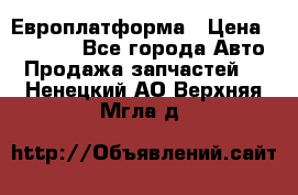 Европлатформа › Цена ­ 82 000 - Все города Авто » Продажа запчастей   . Ненецкий АО,Верхняя Мгла д.